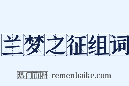 兰梦之征组词是什么意思的图片